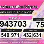 ผลลอตเตอรี่ 16 กันยายน 2565